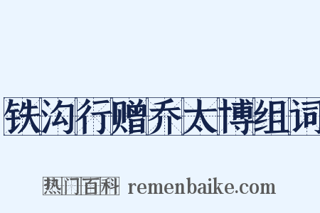 铁沟行赠乔太博组词是什么意思的图片